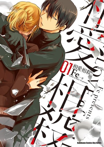 【電子書】相愛相殺 (1)