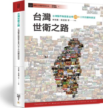 台灣世衛之路：台灣醫界聯盟基金會25年工作回顧與展望[二手書_近全新]