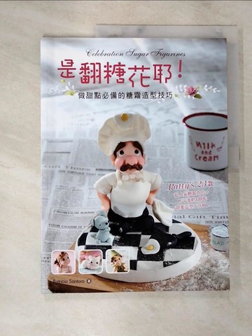 【書寶二手書T8／餐飲_TZA】是翻糖花耶！做甜點必備的糖霜造型技巧：Patty’s 23款超人氣糖霜角色＋杯子蛋糕&餅乾甜蜜造型大升級！_Patricia Santoro