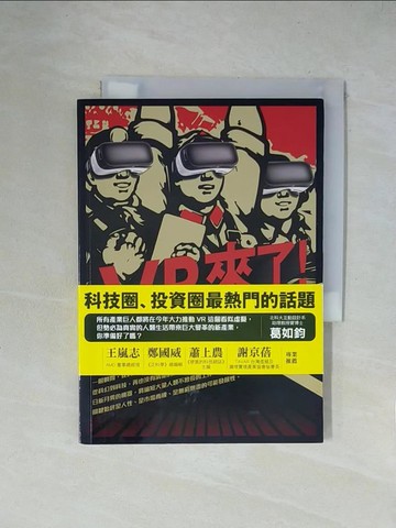 【書寶二手書T1／科學_XZD】VR來了! 第一本虛擬實境專書-VR發展史、當紅產品介紹、未來應用解析_才華有限實驗室