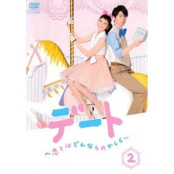 デート 恋とはどんなものかしら 2(第3話、第4話) レンタル落ち 中古 DVD ケース無