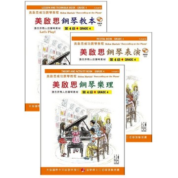 【599免運費】《美啟思》成功鋼琴教程－鋼琴教本、表演、樂理【4級】 天音出版社 / 共3冊