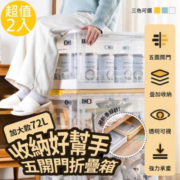 DaoDi-72L特大五開門折疊收納箱-2入組(摺疊收納箱 置物箱 收納盒 衣物收納箱)