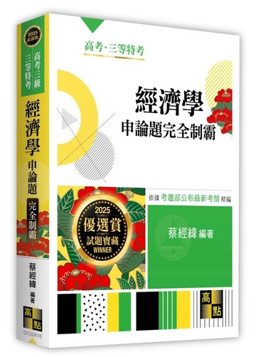 經濟學申論題完全制霸 (16版) 蔡經緯 2024 高點文化