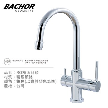 BACHOR 三用RO檯面龍頭鉻色Y11314-無安裝