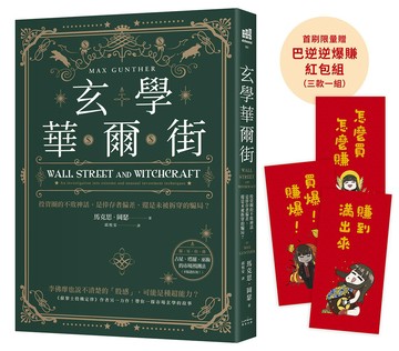 玄學華爾街：【首刷限量贈巴逆逆爆賺紅包袋3款】款投資圈的不敗