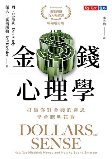 【電子書】金錢心理學（暢銷增訂版）：打破你對金錢的迷思，學會聰明花費