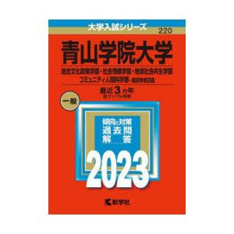 青山学院大学 総合文化政策学部・社会情報学部・地球社会共生学部