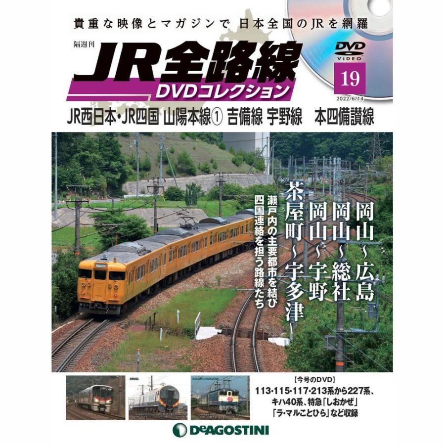 JR全路線DVDコレクション　第19号　デアゴスティーニ