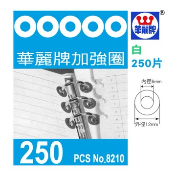 【阿翔小舖】『華麗牌』加強圈/250個 500個 1000個