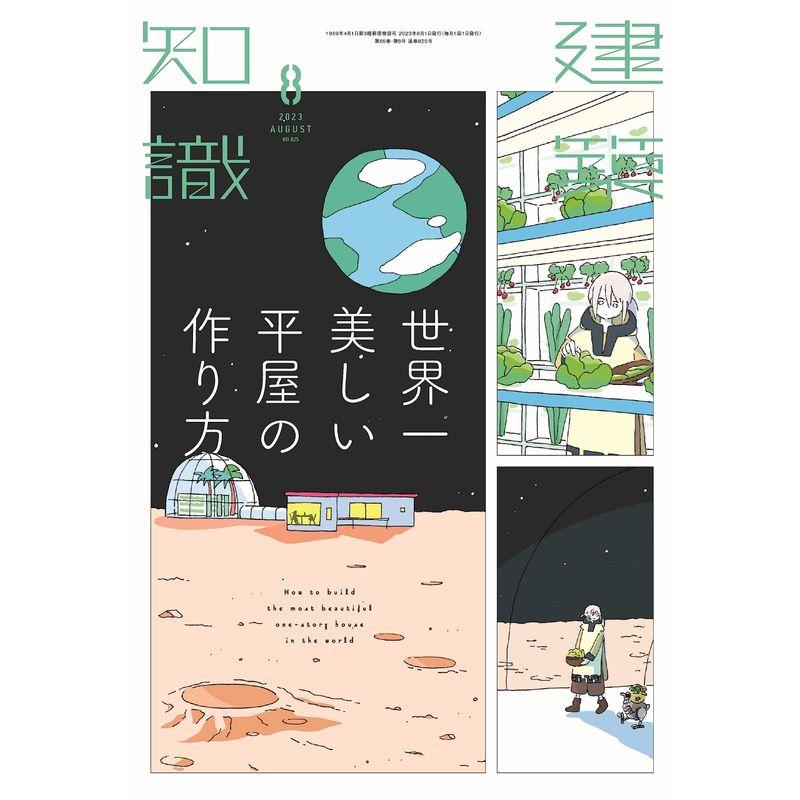 建築知識2023年8月号