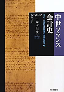 中世フランス会計史 14世紀会計帳簿の実証的研究