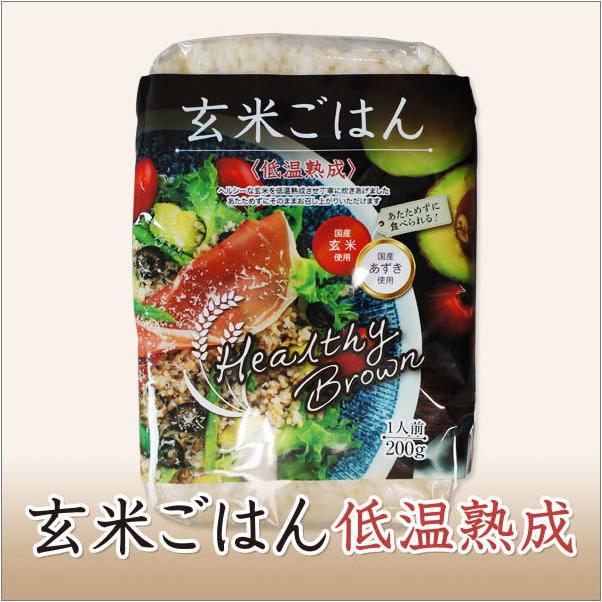 ヘルシーブラウンまとめ買い 玄米ごはん 200g 〈低温熟成〉３０個入り 国産玄米・国産あずき使用