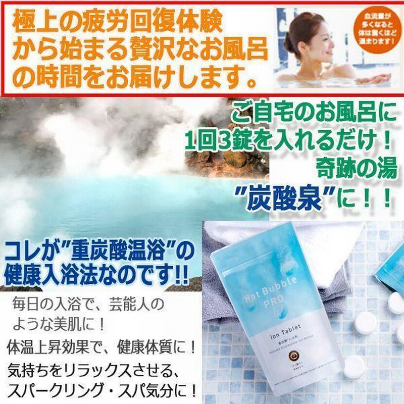 薬用重炭酸入浴剤Hot Bubble PRO[ホットバブルプロ]90錠入り (スパ