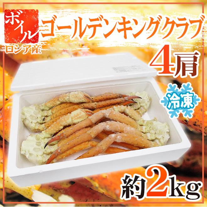 タラバガニ科 冷凍 ”ボイル ゴールデンキングクラブ” 4肩 約2kg ロシア産 たらば蟹 送料無料