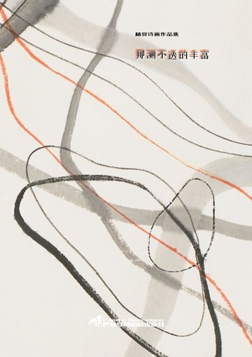 【電子書】那测不透的丰富