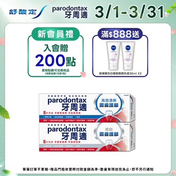 【牙周適】固齒護齦牙膏80gX5入(亮白/高效清新)