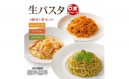 生パスタ 麺のみ 6食（200g×3袋）3種ミックス ｜パスタ麺 生麺 もっちり