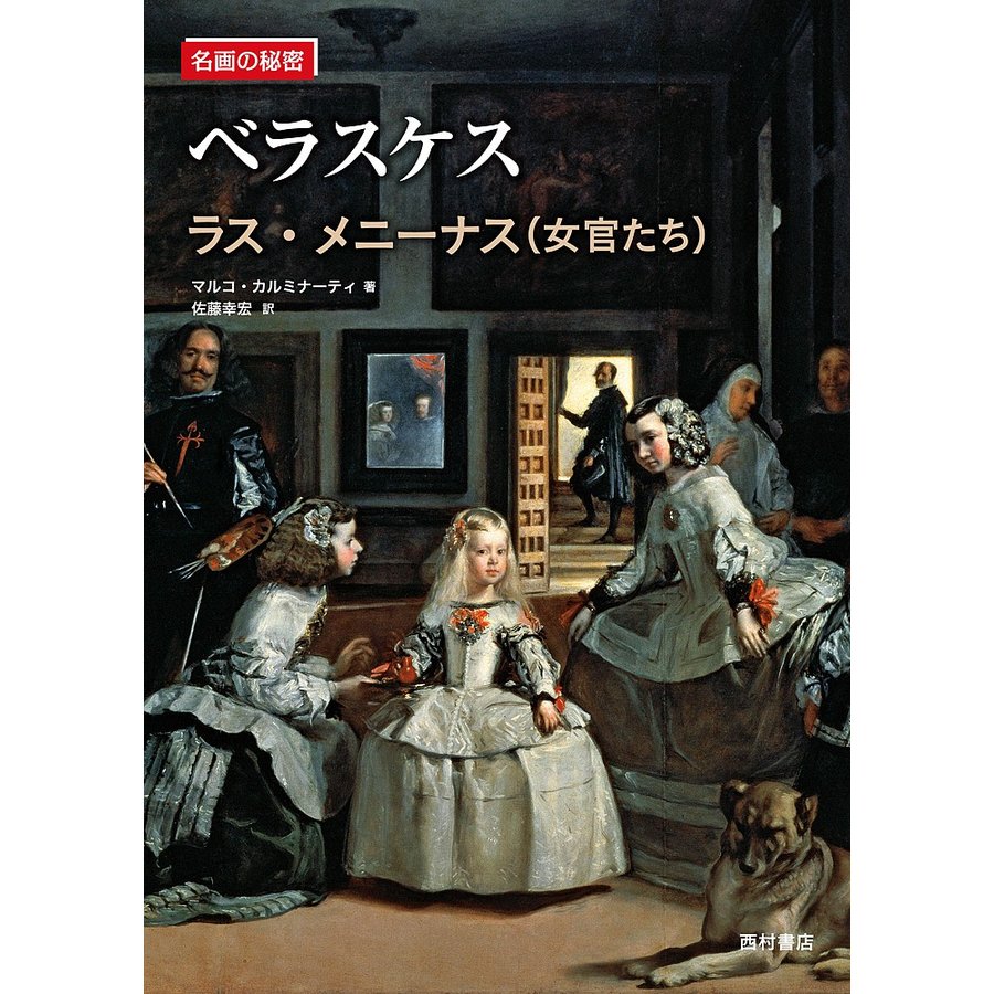 ベラスケス ラス・メニーナス マルコ・カルミナーティ 佐藤幸宏