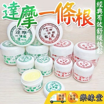 🟡樂緣堂🟡一條根 一條根涼膏 涼膏 達摩一條根 舒緩 痠痛 按摩 涼膏 蚊蟲 刮痧 中暑 清涼舒爽 舒緩酸痛