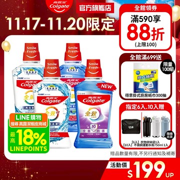【高露潔】全效漱口水2入/6入/10入(薄荷清新/亮白去漬)