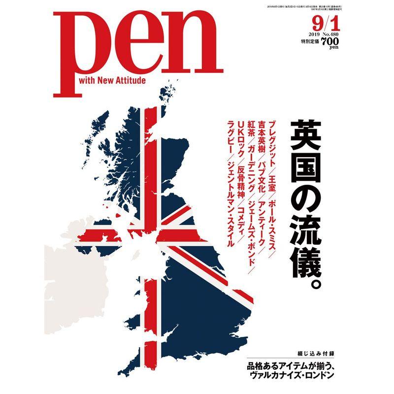 Pen(ペン) 2019年9 1号英国の流儀。