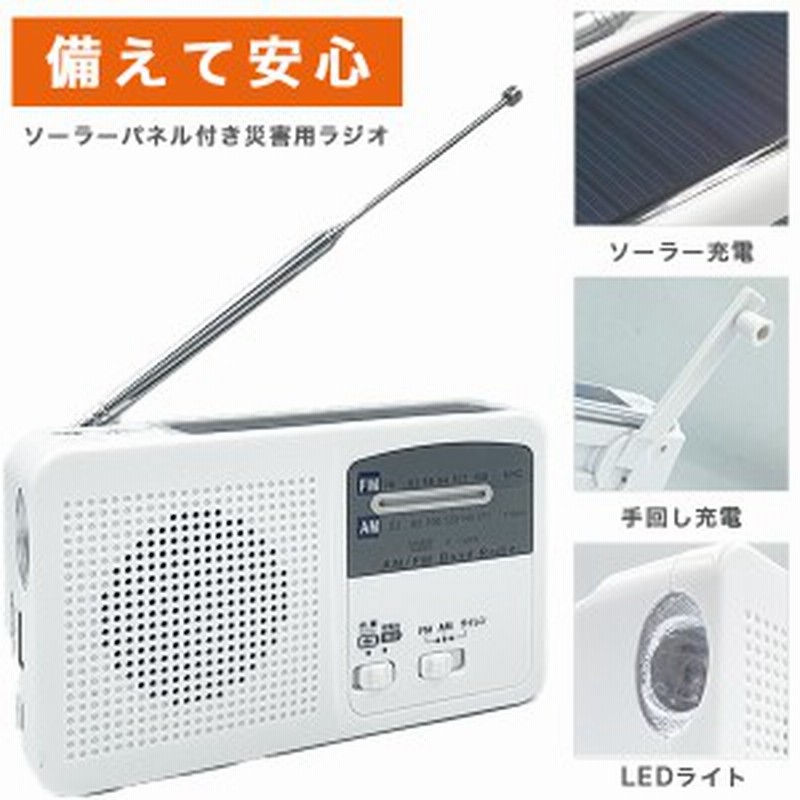 ラジオ 小型 防災 ソーラー 充電 おすすめ 災害用ラジオ スマホ充電 手回し発電 電池使用可 ホワイト おしゃれ 通販 LINEポイント最大1.0%GET | LINEショッピング ラジオ 小型 防災 ソーラー 充電 おすすめ 災害用ラジオ スマホ充電 手回し発電 電池使用可 ホワイト おしゃれ 通販 LINEポイント最大1.0%GET | LINEショッピング