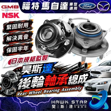 ˋ 昊斯達 ˊ 福特 FOCUS 馬6 馬2 CX3 CX5 IMAX 前+後 前輪軸承 後輪軸承總成 後輪哈夫 進口