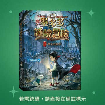 【銀河文化】★全新★墨多多謎境冒險6：黑夜的隱族 9786269827473★查理九世