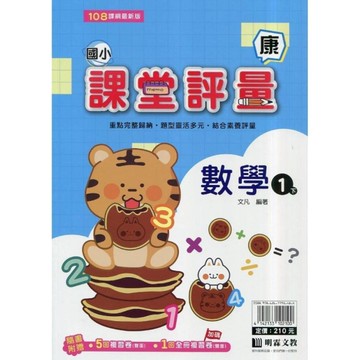 國小數學1下課堂評量(康版)