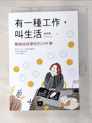 【書寶二手書T2／勵志_GTQ】有一種工作，叫生活_曾彥菁Amazing