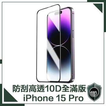 【穿山盾】iPhone 15 Pro 升級10D高透全滿版鋼化玻璃保護貼