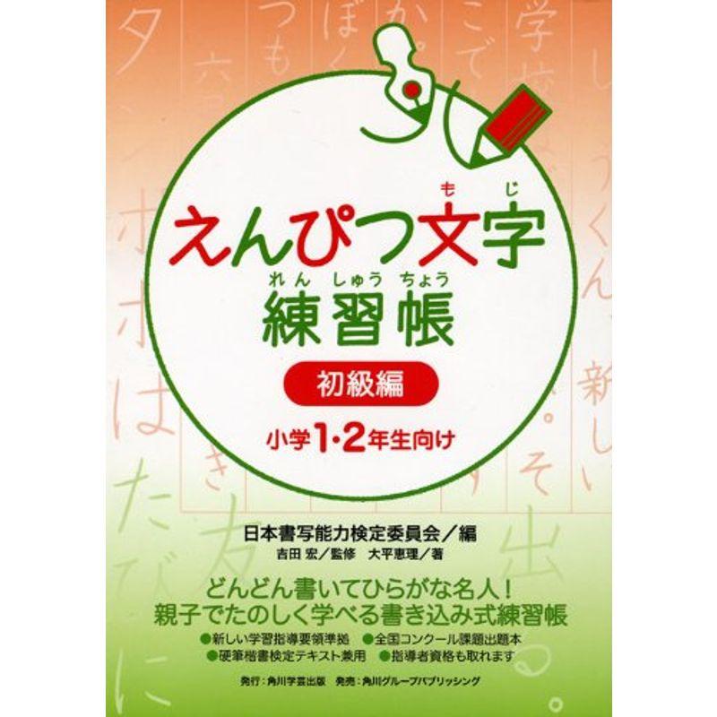 えんぴつ文字練習帳 初級編 小学1・2年生向け