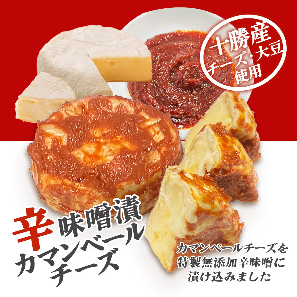 辛みそ漬カマンベールチーズ 100g（１０個セット）