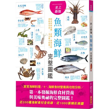 史上最強魚類海鮮完整圖鑑：嚴選百種餐桌上的海鮮食材，從食材的品種、產地、營養分析