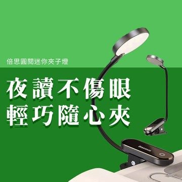 倍思 迷你 夾子燈 充電式 折疊 迷你燈 可彎曲 夾持式 萬向燈桿 護眼燈 可平放 三段亮度