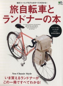  旅自転車とランドナーの本 エイムック／旅行・レジャー・スポーツ