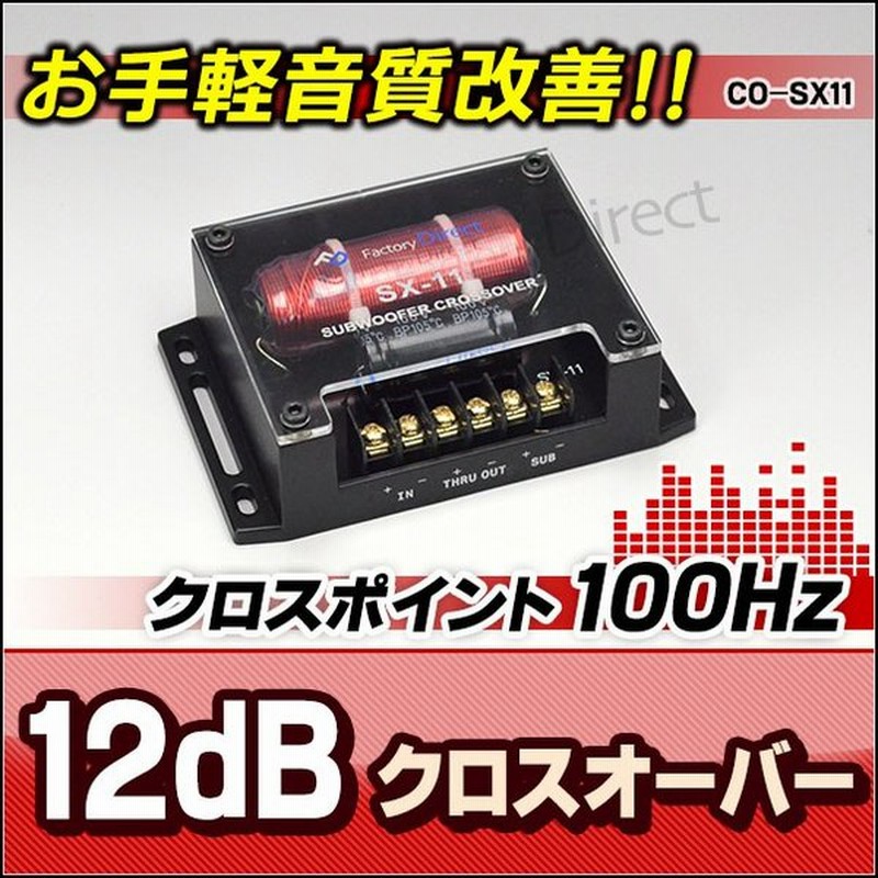Co Sx11 1wayローパス 純正システム対応 1wayサブウーハー クロスオーバーローパスフィルター クロスオーバーネットワーク カスタム パーツ 車 ツイーター ツィ 通販 Lineポイント最大0 5 Get Lineショッピング