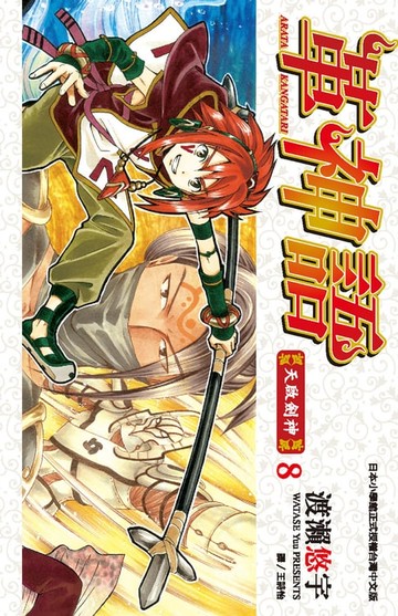 【電子書】革神語～天啟劍神～(08)