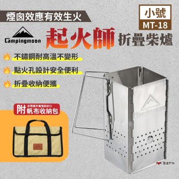 柯曼 起火師折疊柴爐 MT-18 不鏽鋼 引火桶 木炭引火器 附收納袋 折疊收納 露營 悠遊戶外
