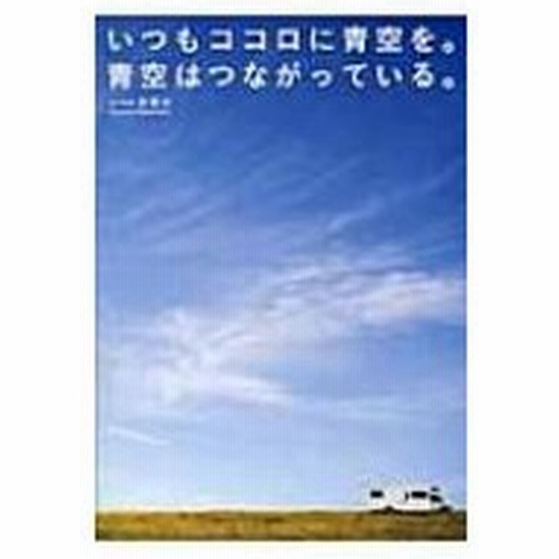 いつもココロに青空を 青空はつながっている 高橋歩 本 通販 Lineポイント最大0 5 Get Lineショッピング