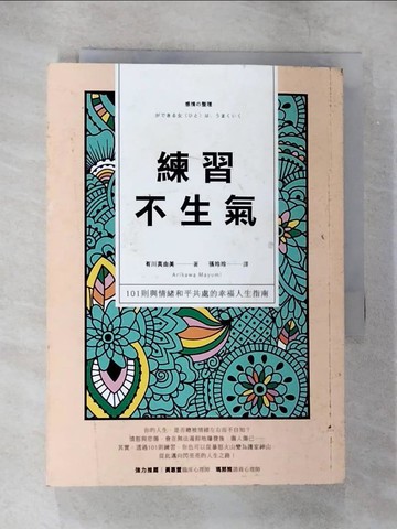 【書寶二手書T8／勵志_B8J】練習不生氣：101則與情緒和平共處的幸福人生指南（新裝雙色版）_有川真由美,  張玲玲