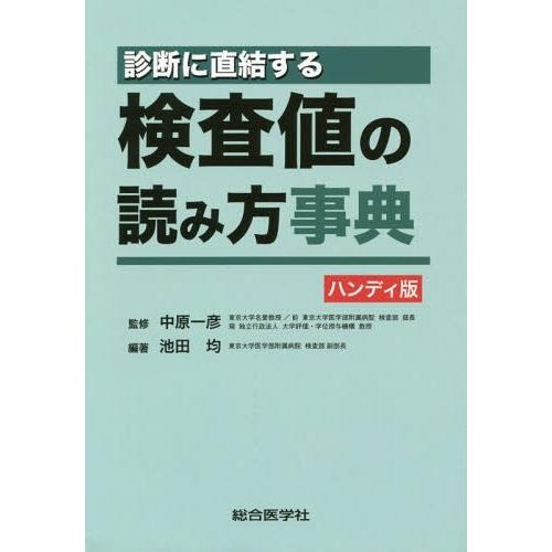 診断に直結する検査値の読み方事典 ハンディ版