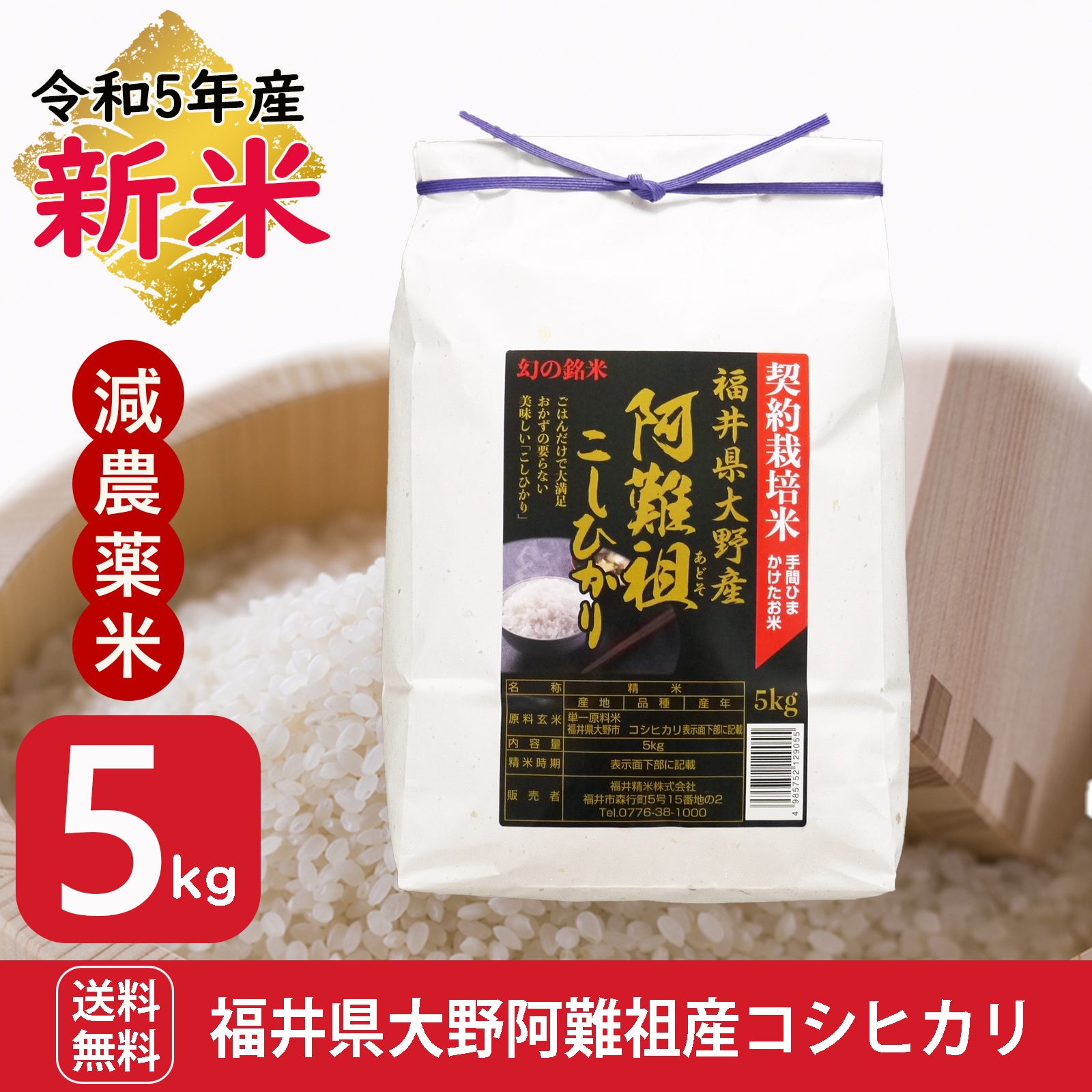 新米 福井大野阿難祖産コシヒカリ5kg 白米 令和5年産