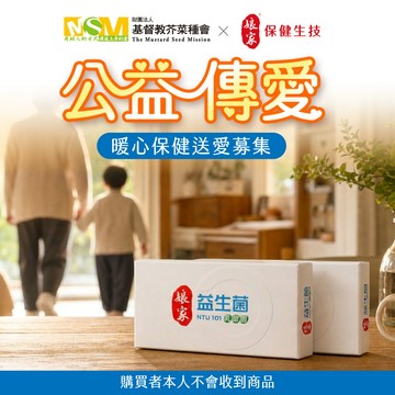 【芥菜種會x娘家】公益傳愛-暖心保健送愛募集-益生菌2盒(購買者本人不會收到商品)