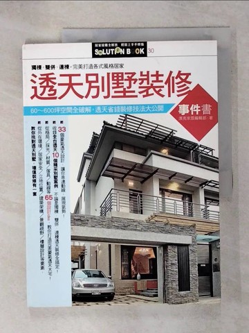 【書寶二手書T5／設計_QYH】透天別墅裝修事件書_麥浩斯編輯部