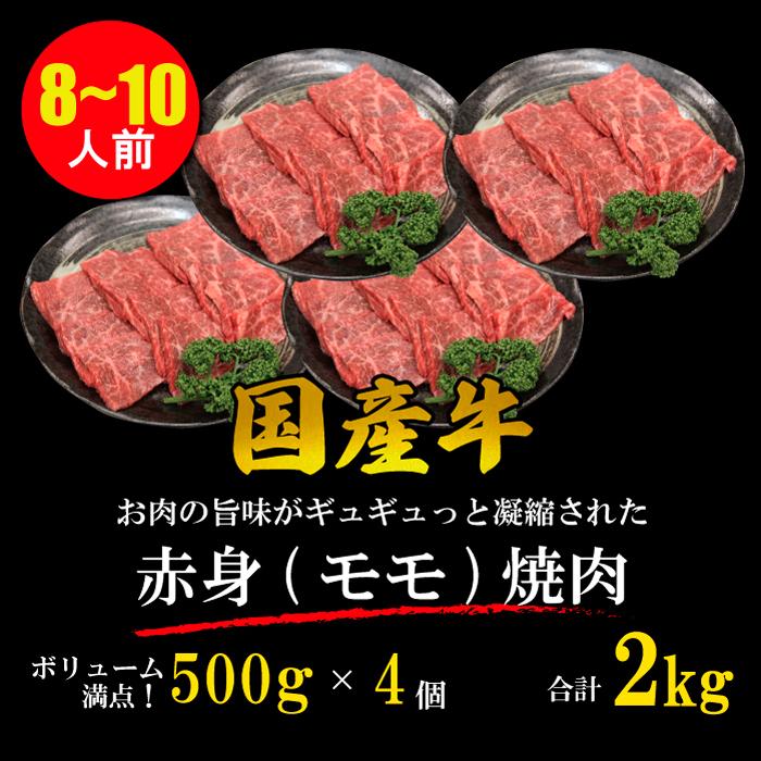 国産牛 赤身 モモ 焼肉 8~10人 2kg (500g*4パック) BBQ 牛肉 ギフト 贈り物 プレゼント 贈答品 御歳暮 御中元