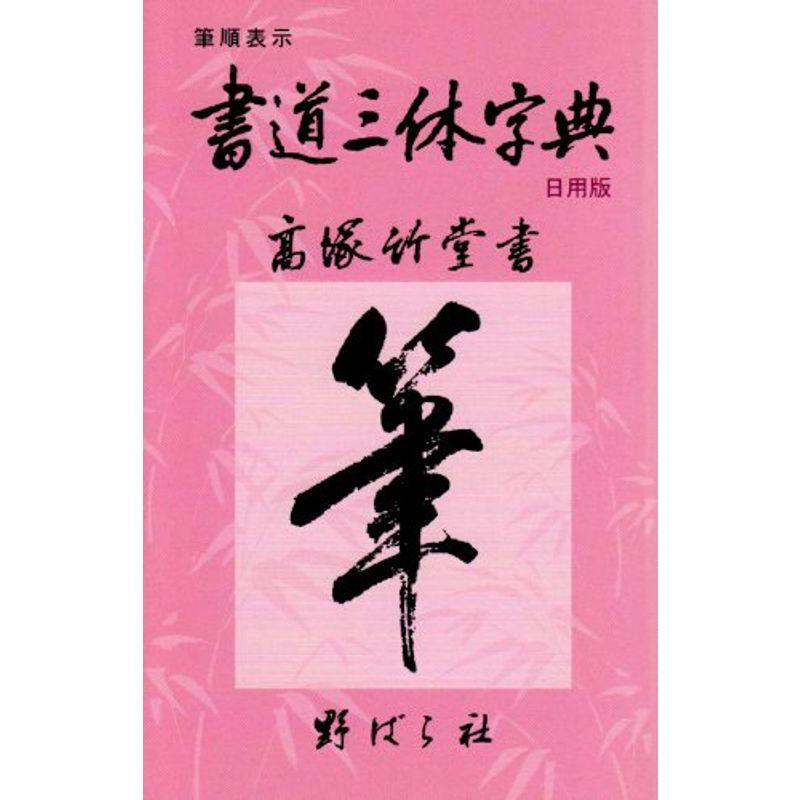 書道三体字典 日用版 筆順表示