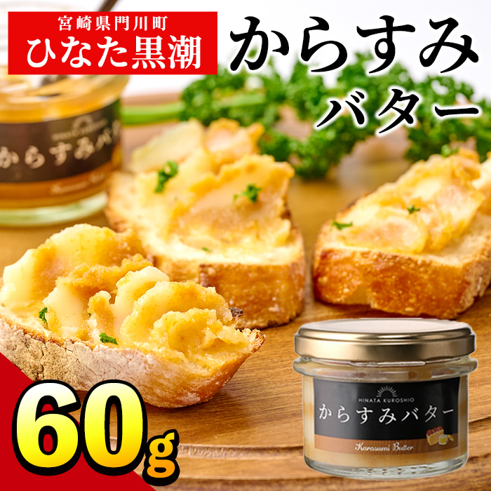 からすみバター(1瓶・60g) カラスミ からすみ バター 料理 パン 調味料 魚卵 珍味 トッピング 具材 日向灘