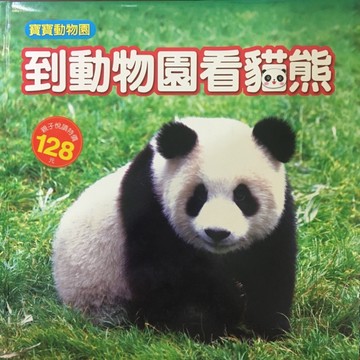 到動物園看貓熊[二手書_良好]
